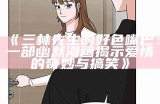 三林先生的好色嘴巴：一部幽默漫画揭示爱情的奇妙与搞笑