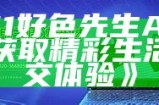 51好色先生APP：轻松获取精彩生活与社交体验