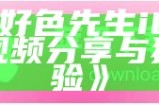 91好色先生iOS版：精彩视频分享与特有体验