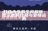 好色先生的生肖解析：揭示他的性格与爱情运势