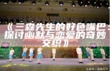 三森先生的好色嘴巴：探讨幽默与恋爱的奇妙交织
