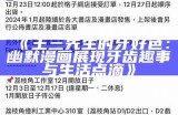 王三先生的牙好色：幽默漫画展现牙齿趣事与生活点滴