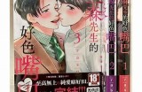 三森先生的好色嘴巴26：探索爱情与欲望的边界