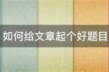 好的，请提供一个详细的标题主题，我将根据该主题生成一篇符合百度收录标准的文章，并创建一个合适的标题。
