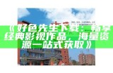 好色先生会员下载安装指南：轻松获取优质内容