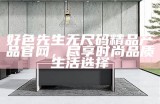 好色先生的烦恼：无法删除的手机壁纸故事
