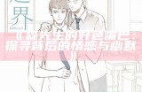 森先生的好色嘴巴：探寻背后的情感与幽默