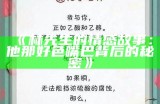 林先生的情感故事：他那好色嘴巴背后的秘密