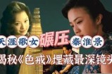 色戒中的易先生：细说其好色特质与情感纠葛探析
