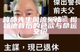 算命先生风流冤情：揭秘他背后的色欲与命运交织