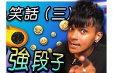 三郎先生的好色嘴巴：一段幽默又感人的爱情故事