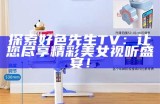 好色先生黄金网站APP下载与观看方法全集解析