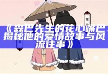 森巴先生的花心嘴巴：揭秘他的爱情故事与风流往事》