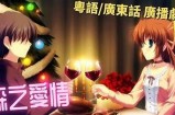 森先生嘴巴好色：探索爱情与欲望的边界