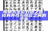 阳明先生论好色之道：修身养性与情欲之间的平衡