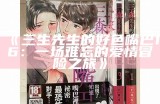 三森先生的嘴巴好色：探秘幽默与魅力的碰撞