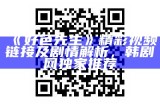 好色先生精彩视频链接及剧情解析，韩剧网独家推荐