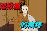 林森先生的色欲人生：探寻他好色背后的故事