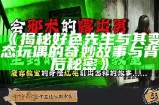揭秘好色先生与其变态玩偶的奇妙故事与背后秘密》