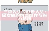 森先生的嘴巴真好色：趣味十足的爱情故事