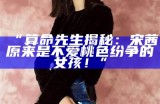 “算命先生揭秘：宋茜原来是不爱桃色纷争的女孩！”