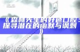 森林先生的好色囗腔：探寻潜在的幽默与讽刺