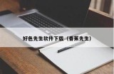 免费下载好色先生：畅享精彩内容与无限乐趣！