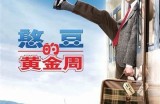 憨豆先生为何转变为不再好色的奇特角色研究