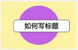 当然可以，请提供您希望我撰写的标题或主题，以便我为您生成合适的内容和标题。