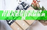 好色先生粉底液测评：打造无瑕妆容的秘密武器