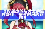 好色少爷与女鬼的幽冥奇缘：爱与阴间的交错