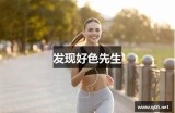 好色先生是什么动物？揭开这个神秘角色的真实身份
