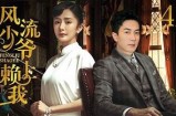 贪财好色刘先生：一段风流韵事与人生抉择的故事