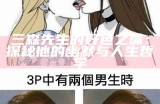 三森先生的好色之嘴：探秘他的幽默与人生哲学