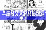 三好先生的好色觜巴：一段引人入胜的爱情故事