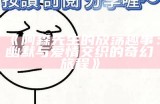 阿森先生的放荡趣事：幽默与爱情交织的奇幻旅程》