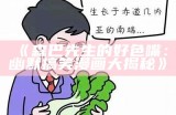 搞笑好色先生：笑料频出，幽默不断的趣味日常