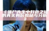 僵尸先生中好色之徒的真实身份揭秘与调查