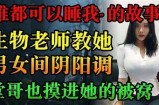 揭秘好色先生的恶心行径，揭露背后的真实动因