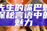 森川先生的嘴巴魅力四射，探秘言语中的性感魅力