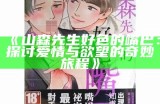 三森先生的好色嘴巴91：趣味故事与幽默对话的完美结合
