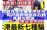 好色先生诈骗事件曝光：揭开虚假情感背后的真相与教训