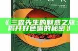 三森先生的魅惑之旅：揭开好色嘴的秘密