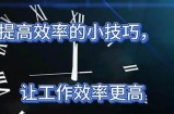 **如何提高个人效率：10个实用技巧助你轻松达成目标**