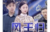 贪财好色王先生：一段风流幽默的都市爱情故事