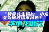 “算命先生揭秘：小龙女为何被指不贪色？”