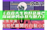 森森先生的好色嘴巴：探秘他的幽默与魅力