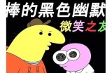 巴森先生的幽默嘴巴：好色背后的故事与趣事