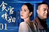 贪财好色刘先生：一段欲望与奋斗交织的故事