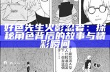 好色先生火影忍者：探秘角色背后的故事与精彩瞬间